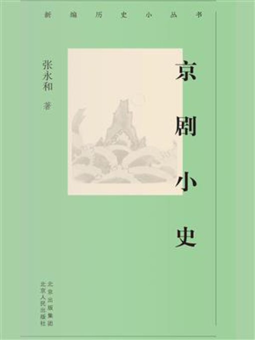Title details for 京剧小史 by 张永和 - Available